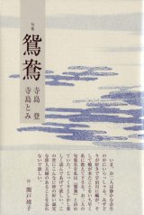 画像: 寺島登・寺島とみ句集『鴛鴦』（おしどり）