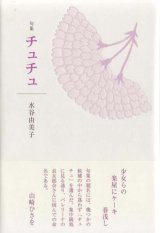 画像: 水谷由美子句集『チュチュ』（ちゅちゅ）