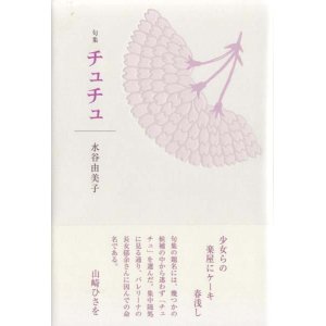 画像: 水谷由美子句集『チュチュ』（ちゅちゅ）