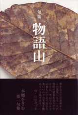 画像: 本郷をさむ句集『物語山』（ものがたりやま）