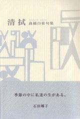 画像: 高橋白崔句集『清拭』（せいしき）