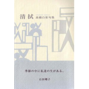画像: 高橋白崔句集『清拭』（せいしき）