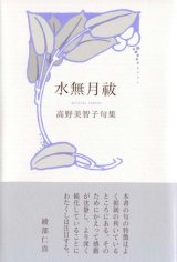 画像: 高野美智子句集『水無月祓』（みなづきばらい）