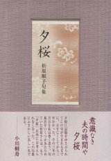 画像: 松原順子句集『夕桜』（ゆうざくら）