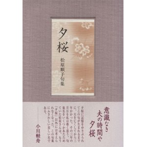 画像: 松原順子句集『夕桜』（ゆうざくら）