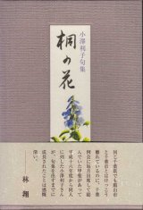 画像: 小澤利子句集『桐の花』（きりのはな）