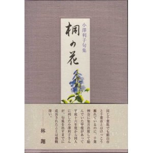 画像: 小澤利子句集『桐の花』（きりのはな）