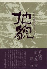 画像: 【在庫無し】時田幻椏句集『地貌』（じぼう）