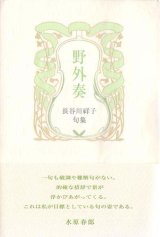 画像: 長谷川祥子句集『野外奏』（やがいそう）