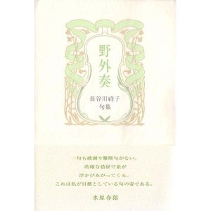 画像: 長谷川祥子句集『野外奏』（やがいそう）