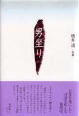 画像: 横井遥句集『男坐り』（おとこずわり）