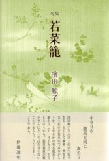 画像: 濱田順子句集『若菜籠』（わかなかご）