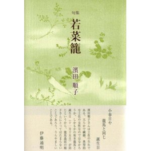 画像: 濱田順子句集『若菜籠』（わかなかご）
