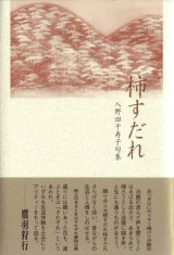 画像: 入野田千寿子句集『柿すだれ』（かきすだれ）