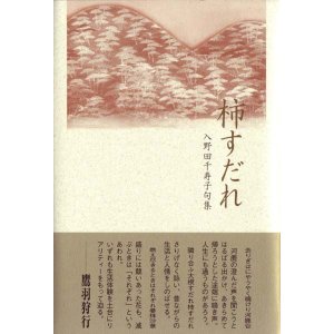 画像: 入野田千寿子句集『柿すだれ』（かきすだれ）