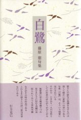 画像: 藤原朋句集『白鷺』（しらさぎ）