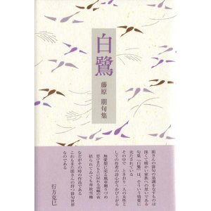 画像: 藤原朋句集『白鷺』（しらさぎ）