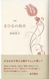 画像: 室田洋子句集『まひるの食卓』（まひるのしょくたく）