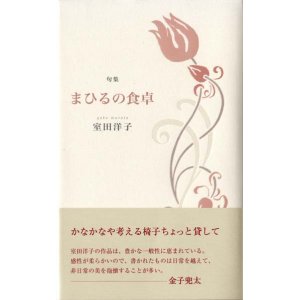 画像: 室田洋子句集『まひるの食卓』（まひるのしょくたく）