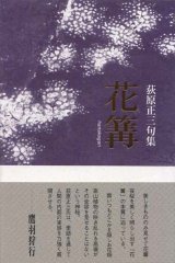 画像: 荻原正三句集『花篝』（はなかがり）