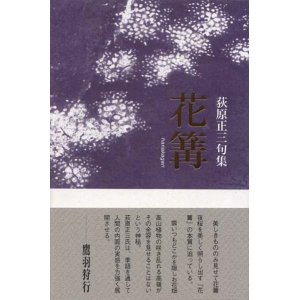 画像: 荻原正三句集『花篝』（はなかがり）