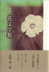 画像: 長岡裕一郎句集『花文字館』（はなもじかん）