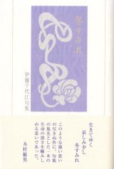 画像: 伊藤千代江句集『冬すみれ』（ふゆすみれ）