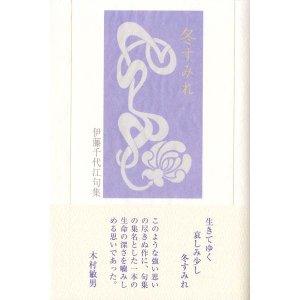 画像: 伊藤千代江句集『冬すみれ』（ふゆすみれ）