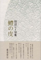 画像: 田辺レイ句集『鱧の皮』（はものかわ）