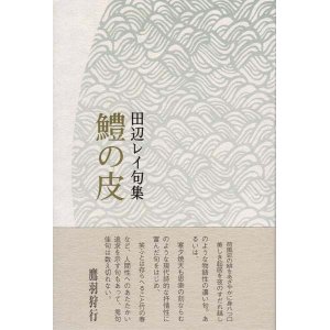 画像: 田辺レイ句集『鱧の皮』（はものかわ）