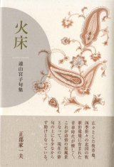 画像: 遠山宮子句集『火床』（ほど）