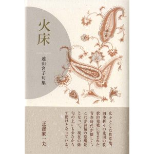 画像: 遠山宮子句集『火床』（ほど）