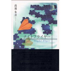 画像: 高遠朱音句集『ナイトフライヤー』（ないとふらいやー）