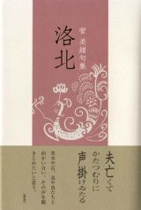 画像: 菅美緒句集『洛北』（らくほく）