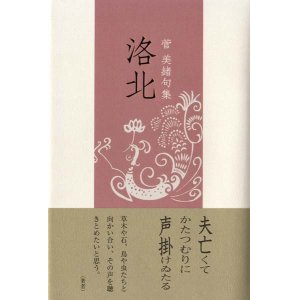 画像: 菅美緒句集『洛北』（らくほく）