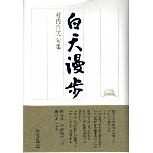 画像: 村内白天句集『白天漫歩』（はくてまんぽ）