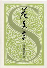 画像: 大谷静鳳句集『花文字』（はなもじ）