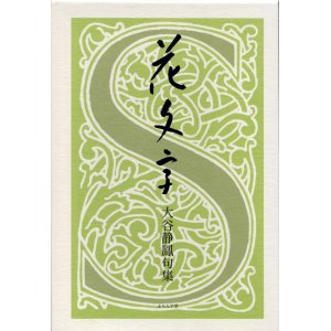 画像: 大谷静鳳句集『花文字』（はなもじ）