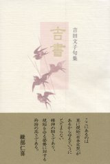 画像: 吉田文子句集『吉書』（きっしょ）