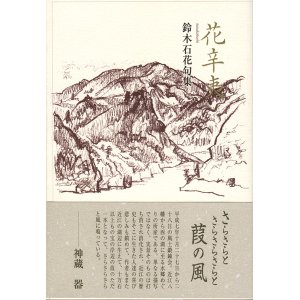 画像: 鈴木石花句集『花辛夷』 （はなこぶし）