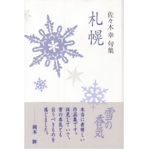 画像: 佐々木幸句集 『札幌』（さっぽろ）