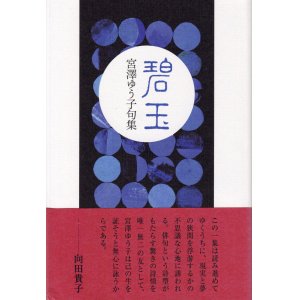 画像: 宮澤ゆう子句集『碧玉』（へきぎょく）