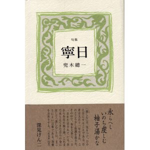 画像: 兜木總一句集『寧日』（ねいじつ）