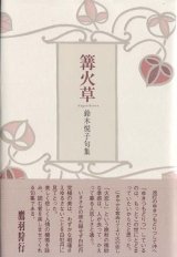 画像: 鈴木悦子句集『篝火草』（かがりびそう）