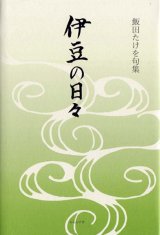 画像: 飯田たけを句集『伊豆の日々』（いずのひび）