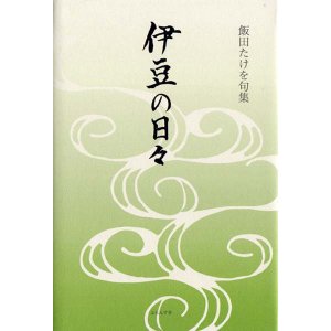 画像: 飯田たけを句集『伊豆の日々』（いずのひび）