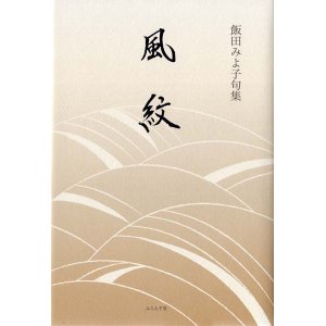 画像: 飯田みよ子句集『風紋』（ふうもん）