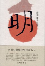 画像: 山本洋子句集『明』（めい）