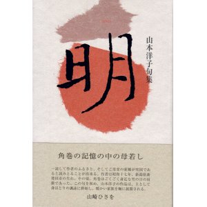 画像: 山本洋子句集『明』（めい）
