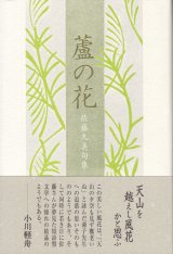 画像: 佐藤久美句集『蘆の花』（あしのはな）